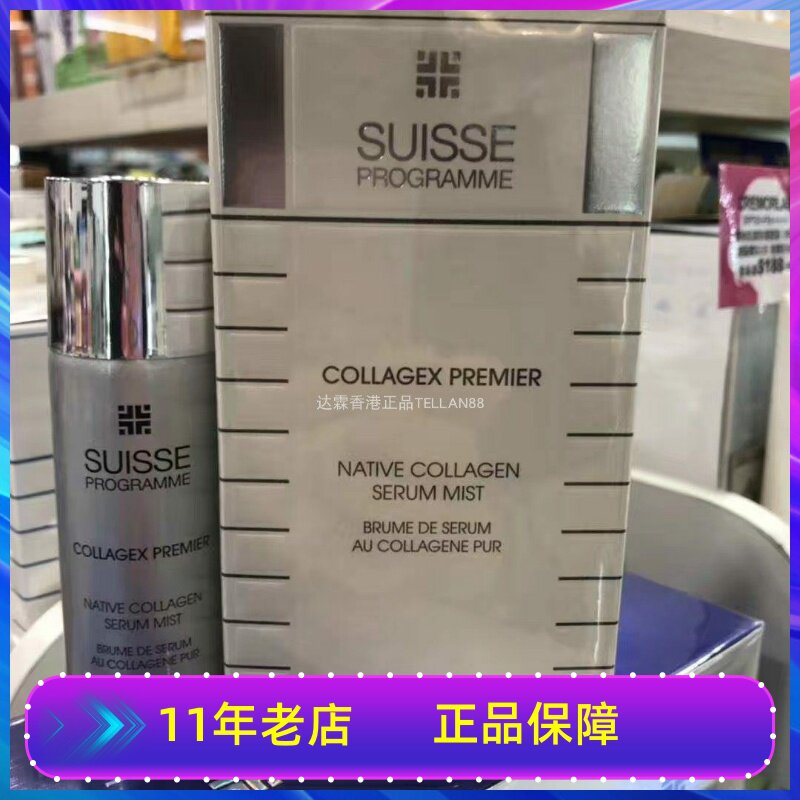 香港莎莎采购瑞士Suisse葆丽美骨胶原密集紧致面精华喷雾胶原安瓶