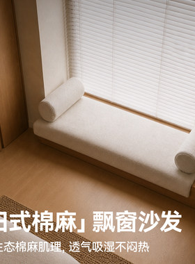 【日式原木】棉麻飘窗沙发定制
