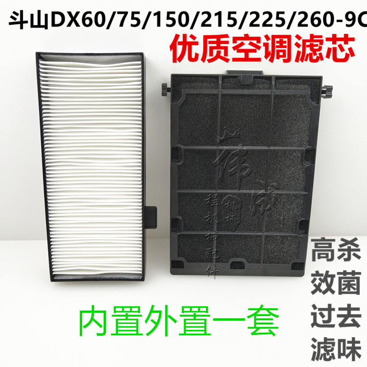 挖掘机配件斗山DX60 75 150 215 225 260 360-9C内置外置空调滤芯