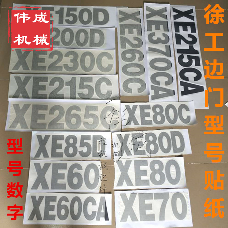 挖掘机徐工边门型号数字贴纸贴纸