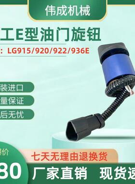 柳工CLG915E/920C/922E/925E/933E/936E油门旋钮开关控制器挖掘机