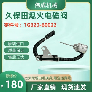 782熄火电磁阀1G820 D722 60022熄火开关收割机 徐工久保田U15