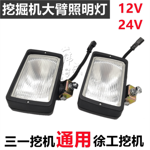 挖掘机12V/24伏大灯 三一SY55 60大臂灯徐工XE55 60 75驾驶室顶灯