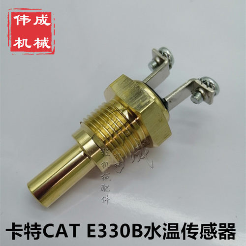 挖掘机配件卡特CAT330B/C 312D 312/320V2 油温感应塞水温传感器