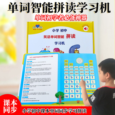 小学生英语单词智能拼读学习机