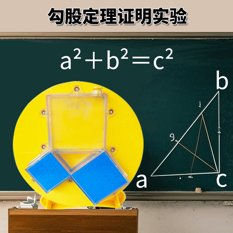 勾股定理证明教具模型数学教学diy手工制作材料数学科学实验玩具
