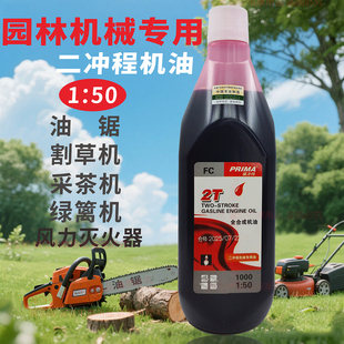 二冲程油锯机油50 1全合成油园林机械专用割草机采茶机风力灭火器