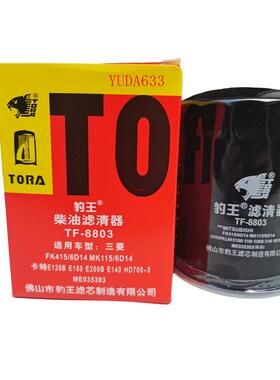 豹王TF-8803适配三菱柴油滤芯CX-641柴滤ME035393 ME035829