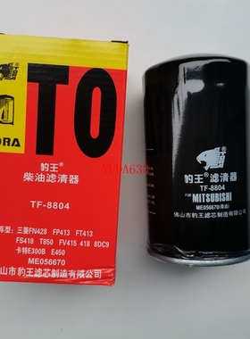 豹王TF-8804 柴油格适配三菱 加腾柴油滤清器 ME056670 ME056280