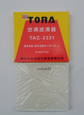 豹王滤清器3331适配吉利远景S1 1.4T 吉利帝豪 EC7  PHEV空调滤芯