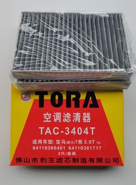 豹王3404T 适配宝马7系 525 530I 宝马840I 宝马X7X5空调滤芯