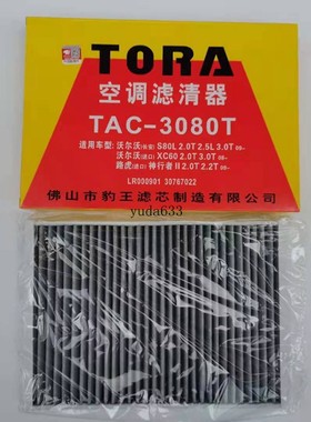 豹王3080路虎极光沃尔沃空调滤芯