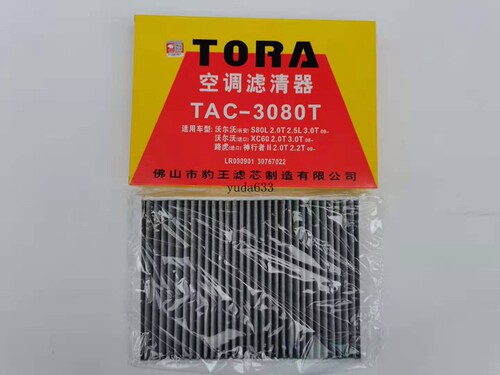 豹王3080路虎极光沃尔沃空调滤芯