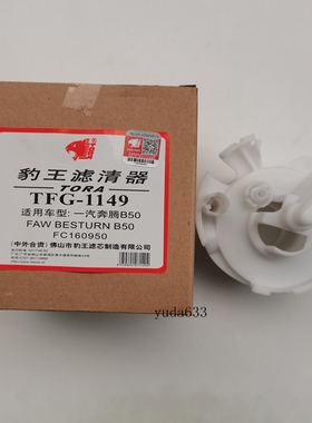 豹王汽滤TFG-1149适配奔腾B50 B90 汽油滤清器汽油格