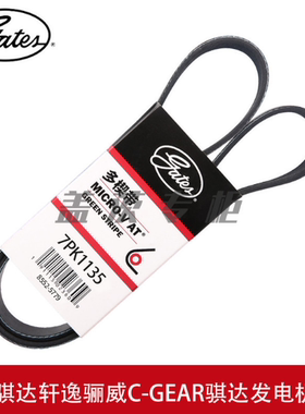 盖茨适配日产骊威骐达阳光启辰D50帅客轩逸原车发电机皮带7PK1135