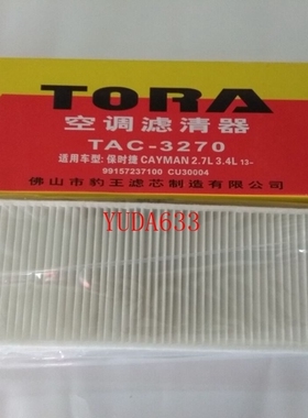 豹王TAC-3270 适配保时捷911卡曼 2.7L 3.4L 外置CU30004空调滤芯