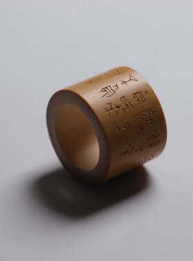 山宁竹舍 玉竹竹刻扳指 文字之美 张欣威刻