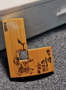 山宁竹舍 清水竹器 高稳扬墨稿 玉竹印规文房竹刻把件