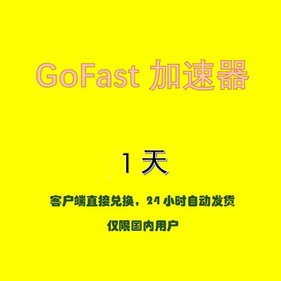 Gofast加速器1天会员SVIP兑换码 主机网游加速