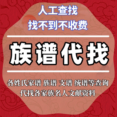 免费代找家谱族谱代寻根代查宗谱世系家族名人祖谱查询各姓氏族谱
