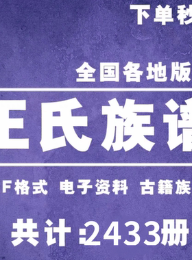 王氏族谱老宗谱大合集电子版