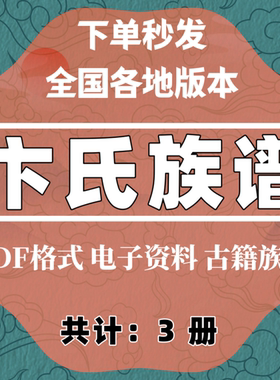 卞氏宗谱家谱大合集电子版收藏