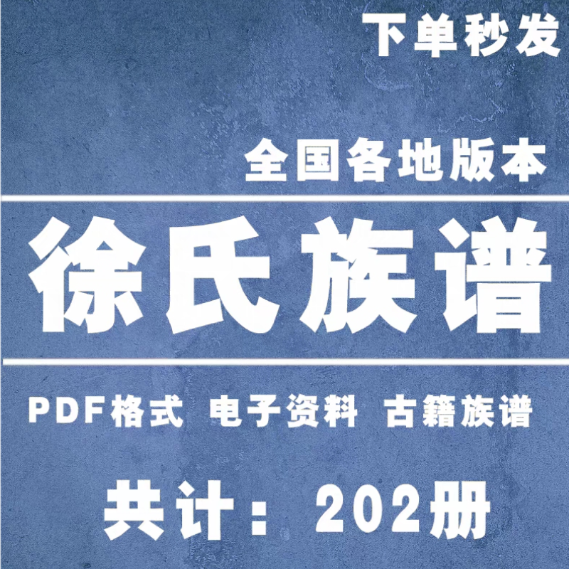 徐氏宗谱家谱老族谱大合集姓氏修谱研究收藏电子版徐氏族谱家谱