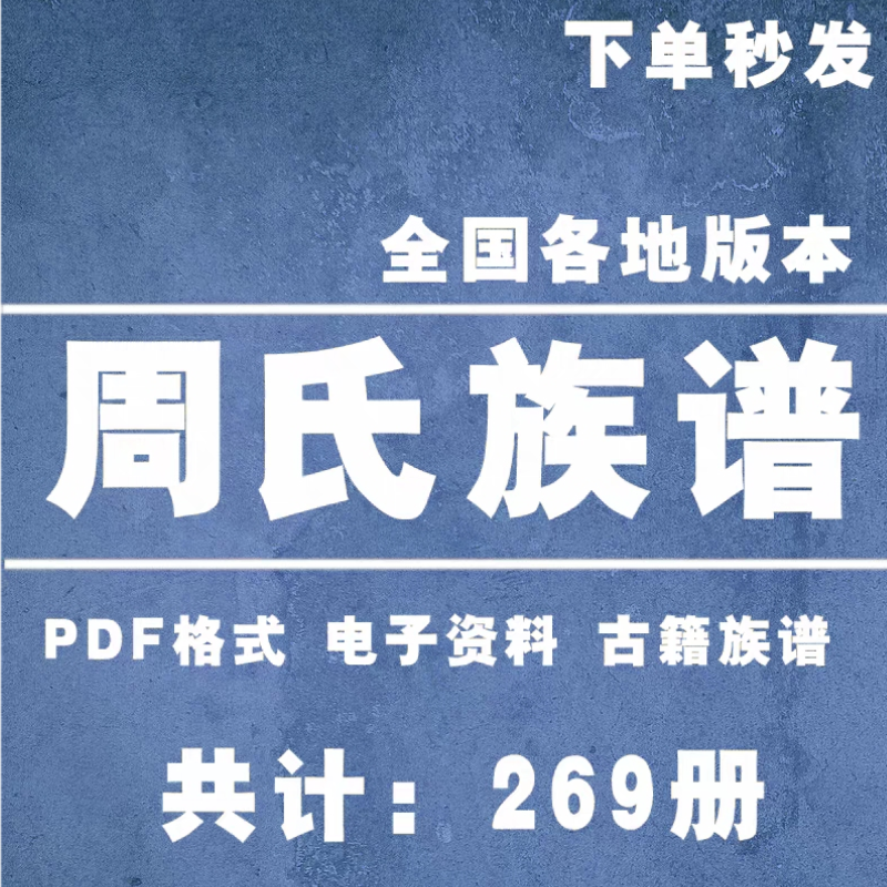 周氏宗谱家谱老族谱大合集姓氏修谱研究收藏电子版周氏族谱家谱