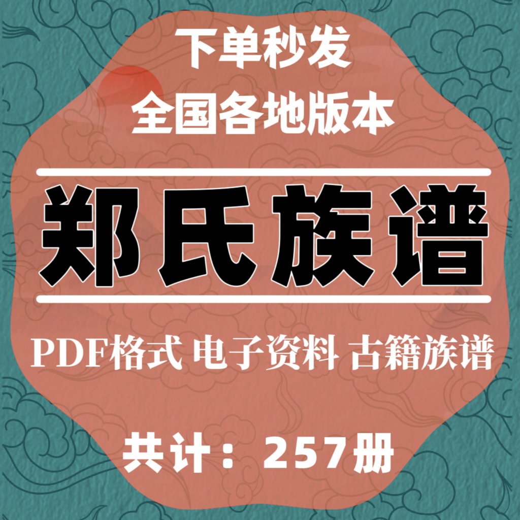郑氏宗谱家谱老族谱大合集姓氏修谱研究收藏电子版郑氏族谱家谱
