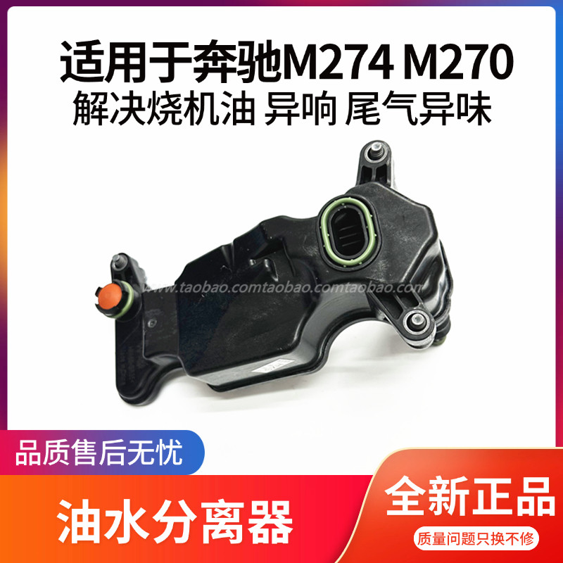 适用于奔驰油水分离器废气阀M270M274/E级C级GLK/GLA油水分离器