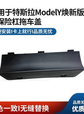 适配特斯拉ModelY焕新25年26款后保险杠下巴拖车盖塑料盖板方盖子