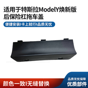 适配特斯拉ModelY焕新25年26款后保险杠下巴拖车盖塑料盖板方盖子