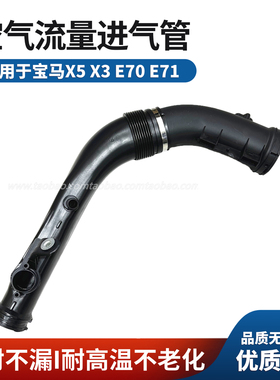 适用于宝马X5/7系X3F02F07N55N52进气管流量传感器涡轮空气管道