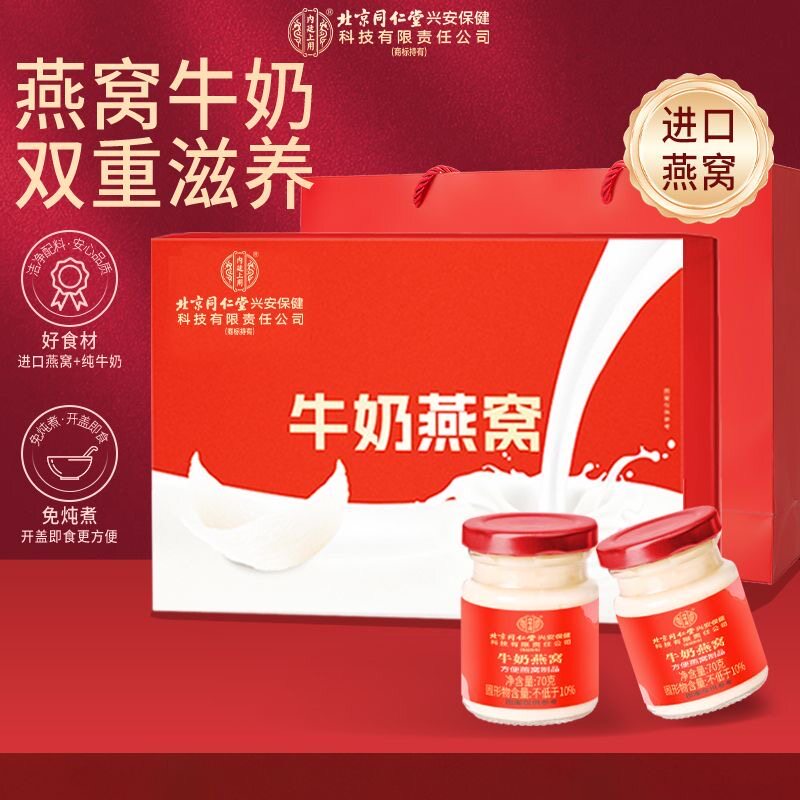 北京同仁堂内廷上用牛奶燕窝6盒礼盒装滋补营养品节日送长辈