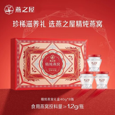 【送礼礼盒】燕之屋40g*8瓶精炖燕窝礼盒孕妇滋补品送礼长辈营养