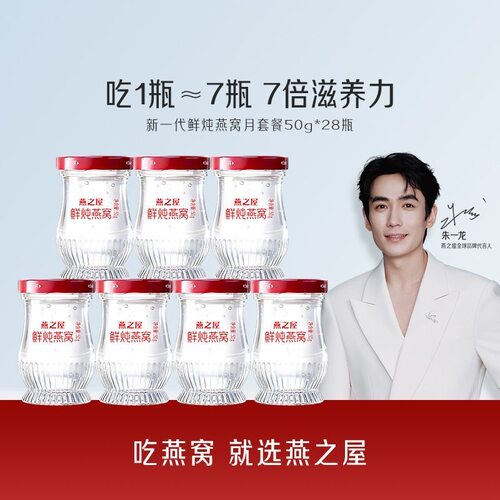 正品燕之屋鲜炖燕窝50g*28瓶月套餐孕妇营养滋补即食送礼佳品