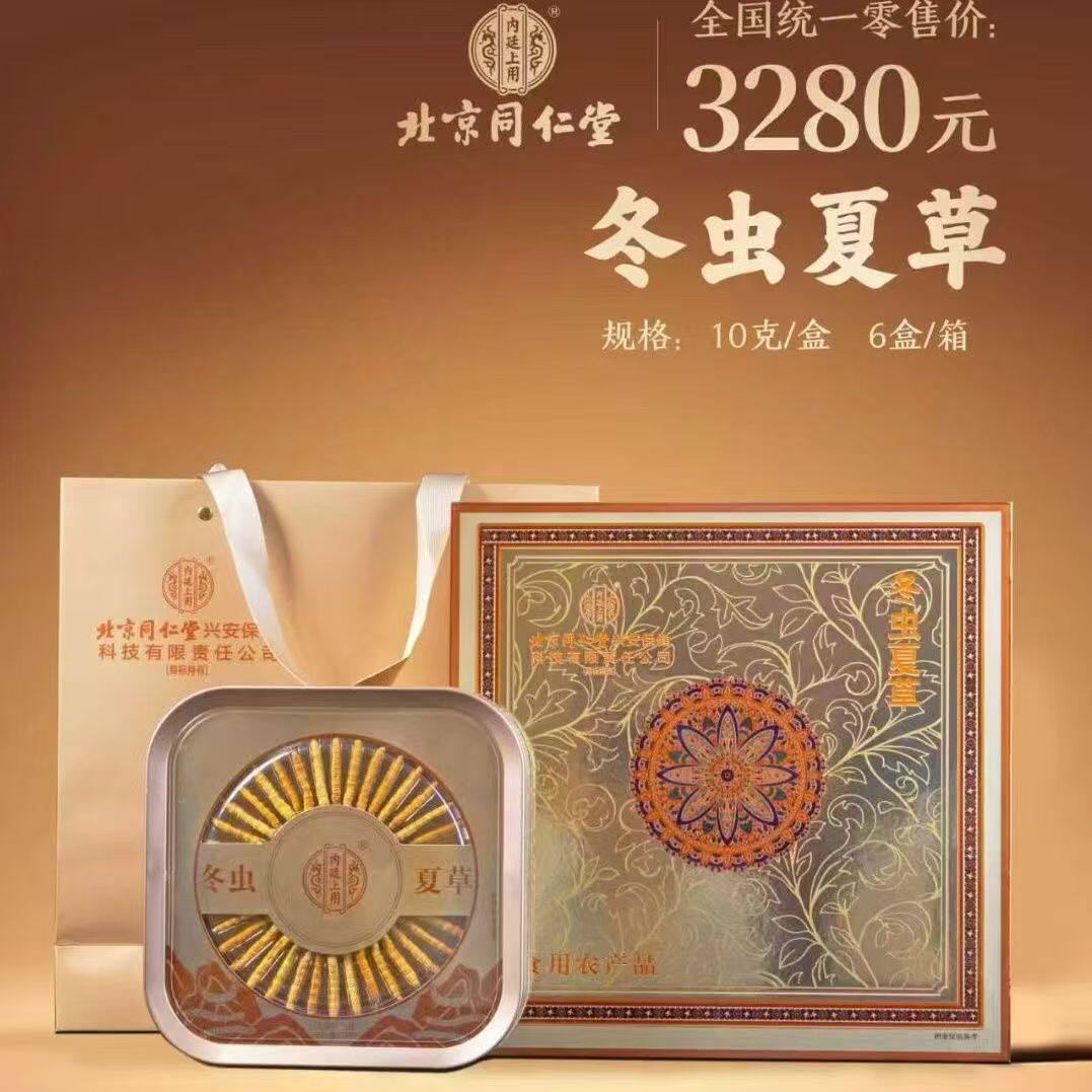 北京同仁堂内廷上用冬虫夏草20g高端送礼礼盒西藏春节节日