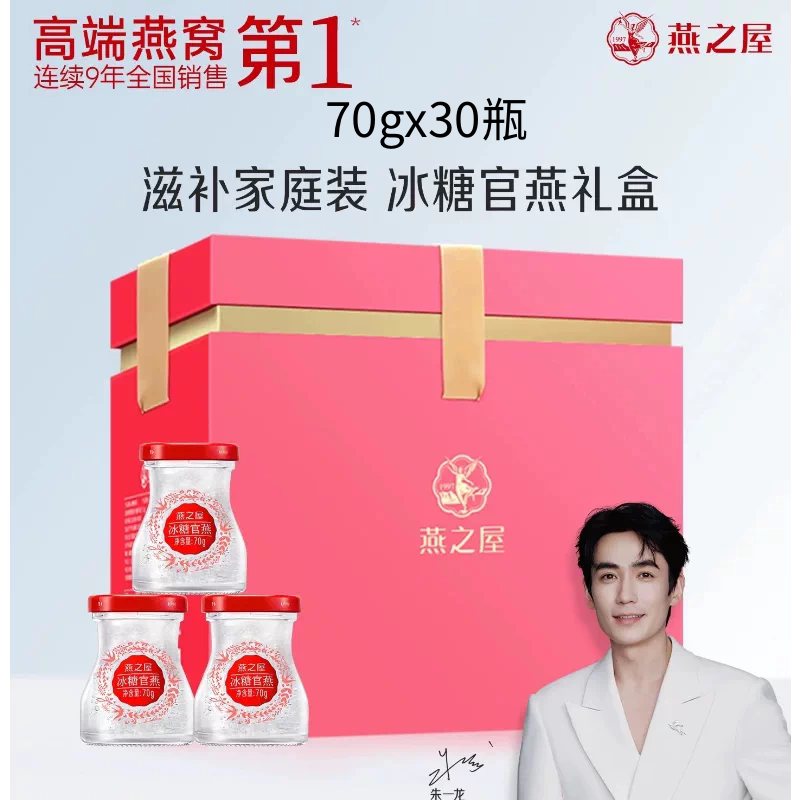 正品燕之屋冰糖即食燕窝70g30瓶正品官燕伴手礼送长辈礼盒装