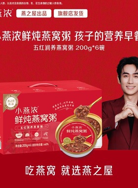 正品燕之屋小燕浓燕窝粥200g*6碗五红润养燕窝粥健康即食早餐代餐