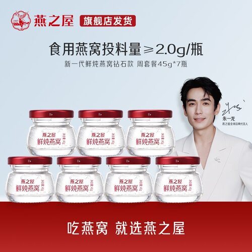 正品燕之屋鲜炖燕窝45g*7瓶钻石款燕窝投料量2g滋补即食孕产妇