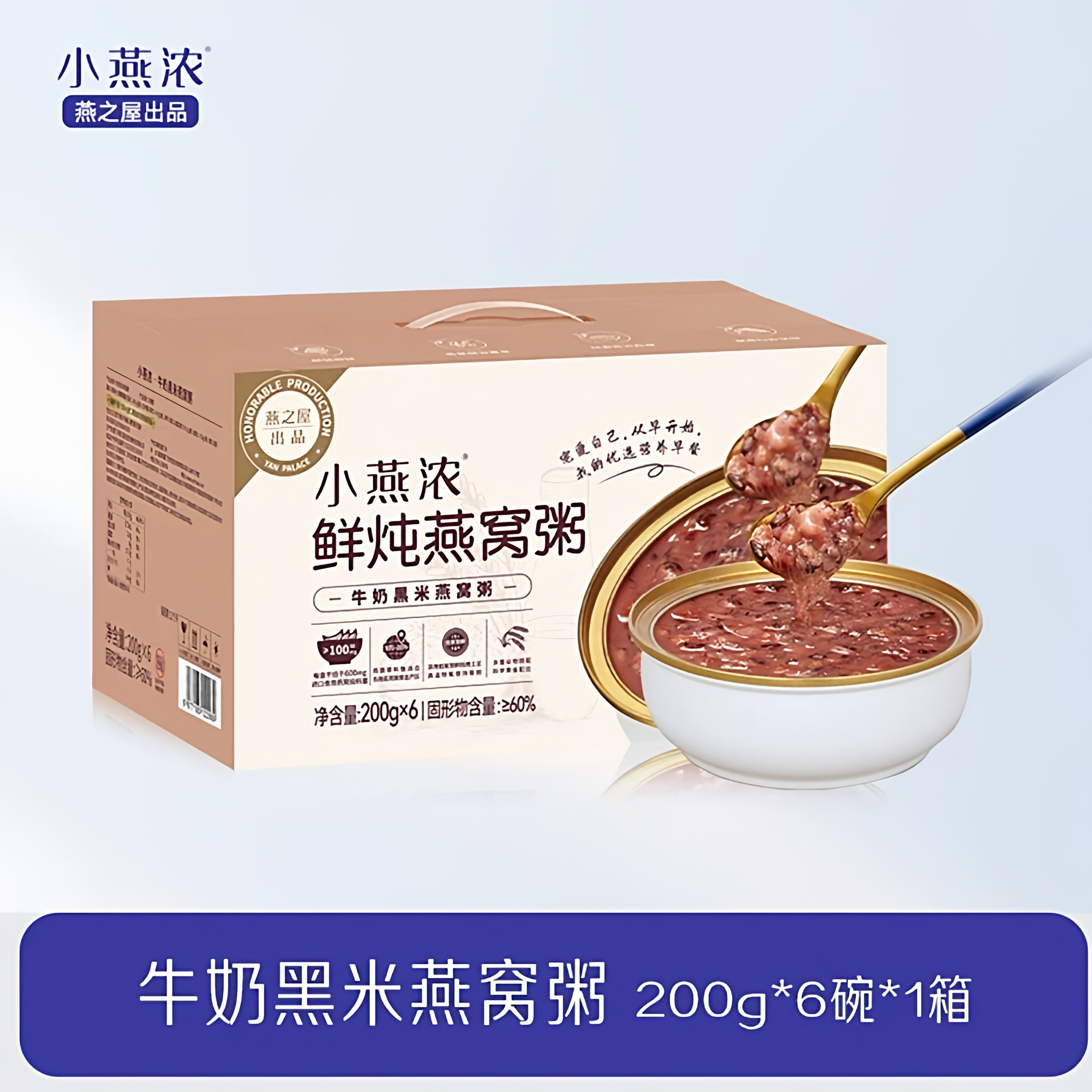 燕之屋小燕浓燕窝粥牛奶黑米200g*6碗速食代餐送礼即食正品
