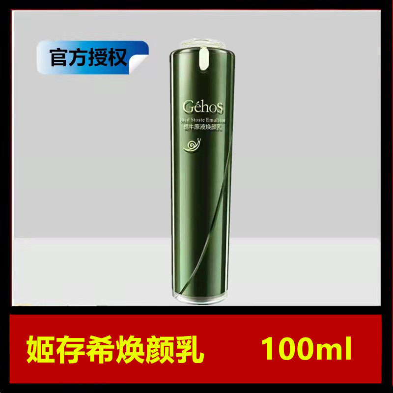 姬存希焕颜乳液正品蜗牛原液滋润补水保湿亮肤紧致控油修复