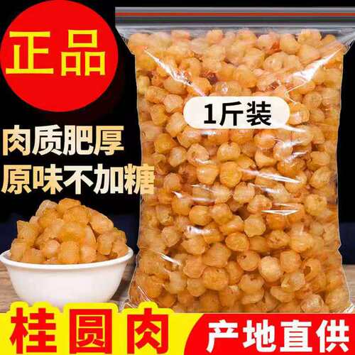桂圆元肉干无核特级肉厚