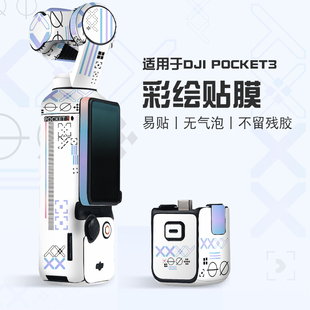 适用于大疆pocket3贴膜 DJI osmo pocket3代保护壳膜全包机身贴纸膜创意运转机动高达pocket3贴纸配件
