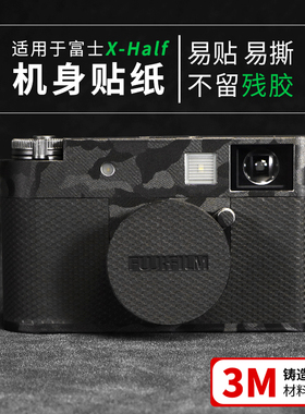 适用于富士X-Half贴膜3M不留胶单反相机机身保护膜二代相机微单配件磨砂黑全包fujifilm xhalf半格相机贴纸