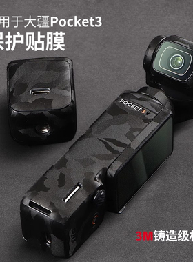 适用于大疆POCKET3贴纸 DJIpocket3ar膜运动相机硅胶底座3M迷彩黑碳纤维黑全包pocket3贴膜配件