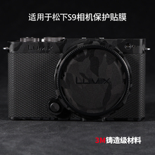 适用于松下s9贴膜LUMIX S9相机3M迷彩黑磨砂黑全包机身保护贴纸配件