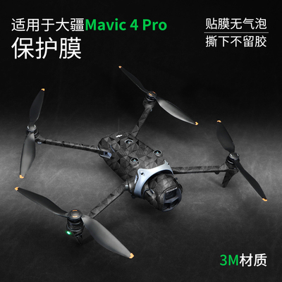 适用于大疆mavic4pro贴纸3M御4pro无人机机身保护膜DJI mavic4pro贴膜配件