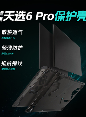 适用于天选6pro保护壳FX608L外壳保护套2025款16英寸天选6锐龙AI版笔记本防摔壳FA608酷睿版防磕碰壳全包配套