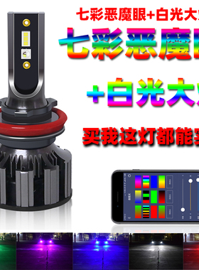 新款RGB汽车LED大灯 七彩恶魔眼灯泡 多颜色日行车灯 远光近光H34